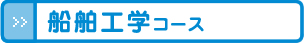 船舶工学コース