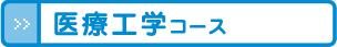 医療工学コース
