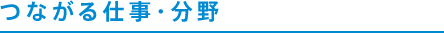 つながる仕事・分野