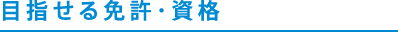 目指せる免許・資格