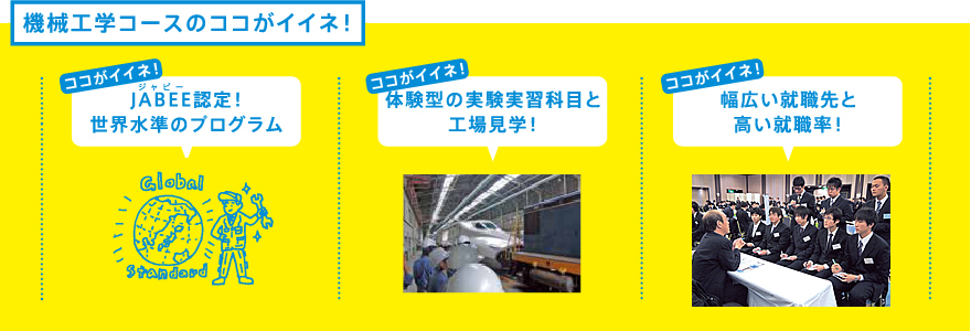 機械工学コースのここがイイネ！