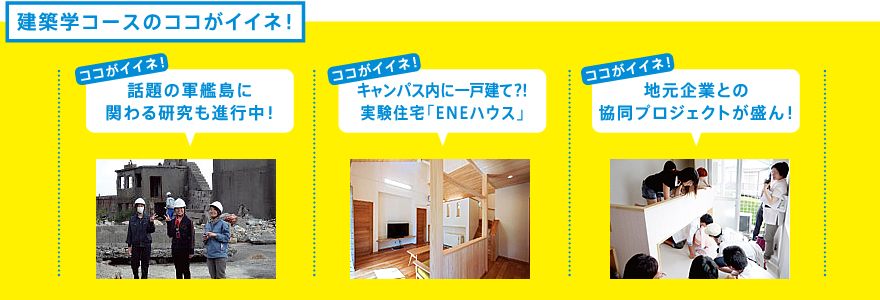 建築学コースのここがイイネ！