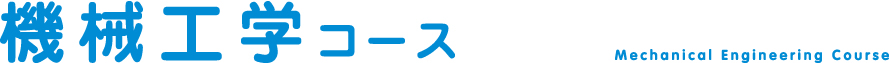 機械工学コース