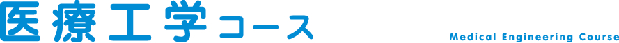医療工学コース