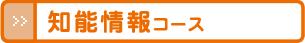 知能情報コース