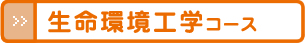 生命環境工学コース