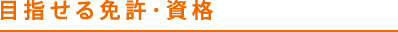 目指せる免許・資格