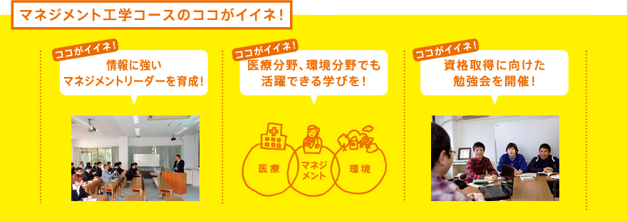 マネジメント工学コースのここがイイネ！