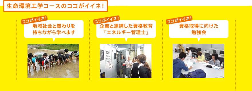生命環境工学コースのここがイイネ！