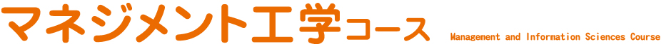 マネジメント工学コース