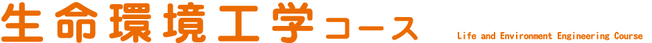 生命環境工学コース