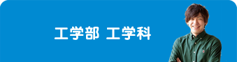 工学部 工学科