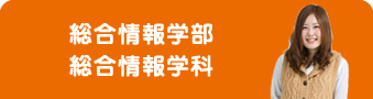 総合情報学部 総合情報学科