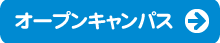 オープンキャンパス