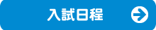 入試日程