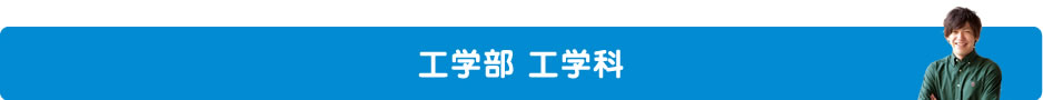 工学部 工学科