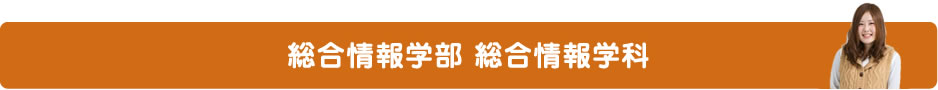 総合情報学部 総合情報学科