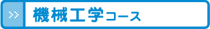 機械工学コース