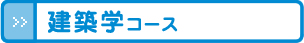 建築学コース