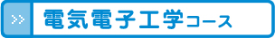 電気電子工学コース