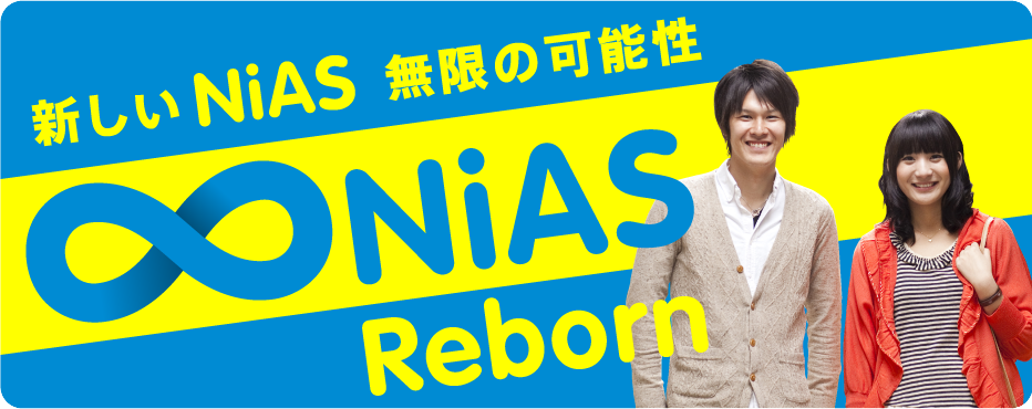 新しいNiAS 無限の可能性 Reborn