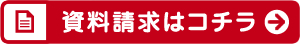 資料請求はコチラ