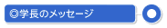 �w���̃��b�Z�[�W